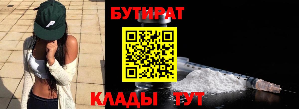 Бутират Butirat Старая Купавна