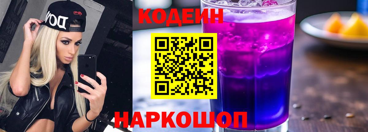 Codein напиток Lean (лин) Старая Купавна